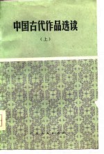 中国古代<em>作品</em><em>选读</em>