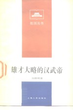 雄才大略的汉武帝