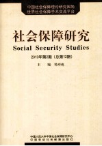 社会保障研究  2010年  第2期  总第12期