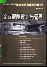 <em>企业</em>薪酬<em>设计</em>与管理