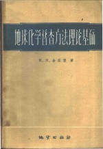 <em>地球</em>化学普查方法理论<em>基础</em>