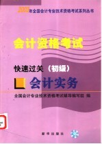 <em>会计</em><em>资格</em><em>考试</em>  <em>会计</em>实务  快速过关  初级