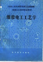 机械<em>工人</em><em>技术</em>培训<em>教材</em>  维修电工工艺学  中级本