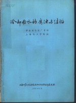 冷却用水的腐蚀与结垢