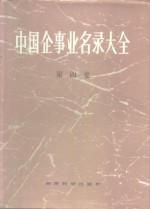 中国企事业名录大全  第4卷