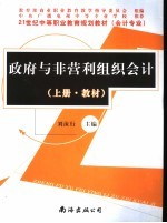 政府与非营利组织会计  上