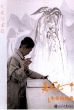 <em>吴冠</em>中自述  生命的画卷