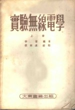 实验无线电学  上
