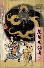 楚留<em>香</em>传奇  2  古龙作品集  48  珍藏本