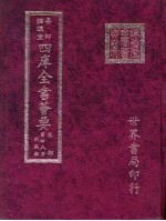 四库全书荟要  集部  第48册  别集类