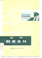 农场财务会计