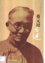 蔡元培<em>自述</em>