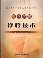 <em>临床</em>实用<em>诊疗</em>技术