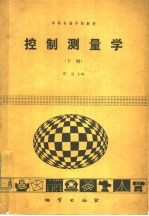 控制测量学  下