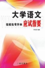 大学语文  在校生专升本应试指要