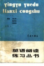 英语阅读练习丛书  第3册