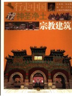 神圣净土  宗教建筑