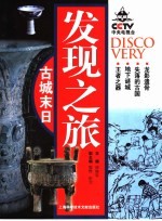 发现之旅  古城末日