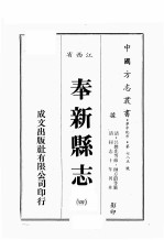 江西省  <em>奉新</em><em>县志</em>  4