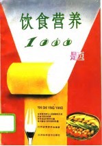 饮食<em>营养</em>1000题