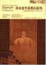 <em>黄帝</em>故里故都在新郑  《<em>黄帝</em>故里故都历代文献汇典》学术研讨会论文集