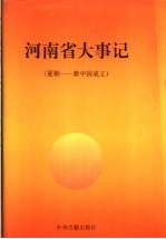 河南省大事记  夏朝-新中国成立