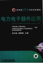 电力<em>电子</em><em>器件</em><em>应用</em>
