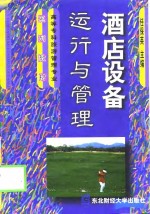 酒店设备运行与管理
