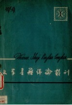 文学<em>书籍</em>评论丛刊  1959.1