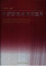 中药药理<em>与</em>临床<em>运用</em>