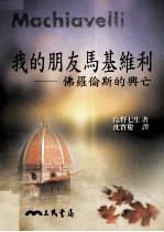 我的朋友马基维利  佛罗伦斯的兴亡