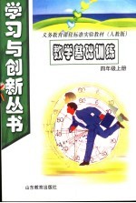 数学基础<em>训练</em>  四年级  <em>上</em>  <em>人教</em><em>版</em>