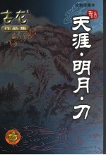 天涯·明月·刀  <em>绘图</em>珍藏本