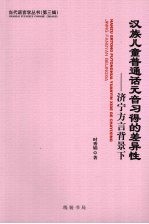 汉族儿童普通话元音习得的差异性  济宁方言背景下