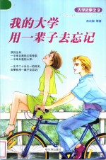 <em>我的</em><em>大学</em>用一辈子去忘记