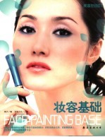 <em>美妆</em>在线  01  妆容基础