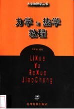 <em>力学</em>与热学<em>教程</em>