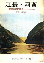 黄河·长江：中国的两大动脉