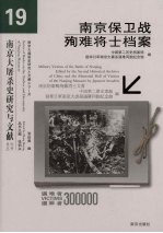 南京保卫战殉难将士档案  十九