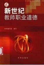 新世纪教师职业<em>道德</em>