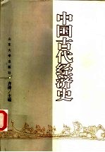 <em>中国</em>古代经济史