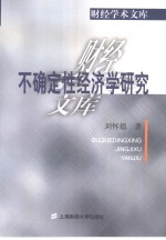 不确定性经济学研究