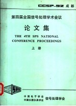 第4届全国信号<em>处理</em>学术会议论文集  上