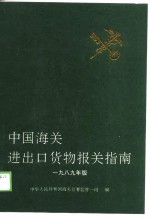 <em><em>中国</em><em>海关</em></em>进出口货物<em>报关</em>指南
