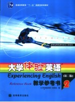 大学体验英语教学参考书  2
