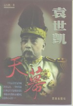 袁世凯  第3卷  天幕