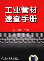工业管材<em>速查</em><em>手册</em>