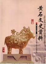 <em>黄石</em>文史资料  第28期