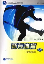 师专体育  实践部分  第2版