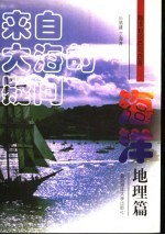来自大海的疑问  海洋地理篇